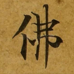 佛