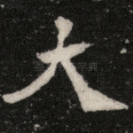 大