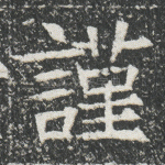 谨
