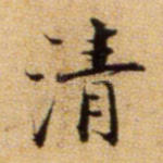 清