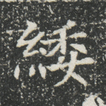 緌
