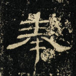奉