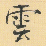 云