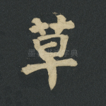 草