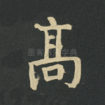 高