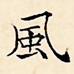 风
