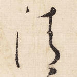 清
