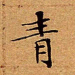 青