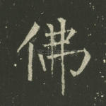佛