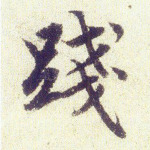 践