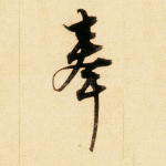 奉
