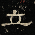 立