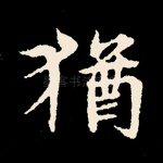犹