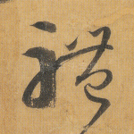 体