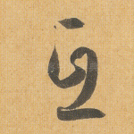 互