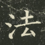 法