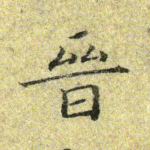 晋