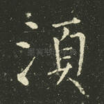 须