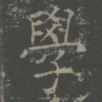 学