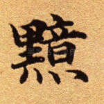 黯
