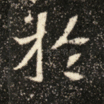 於