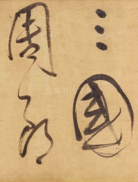 董其昌赤壁怀古 - 第6页