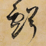 亏