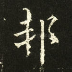 邦