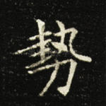 势