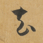 去