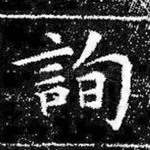 询