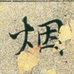烟