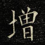 增