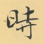 时