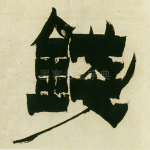 钱