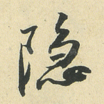 隐