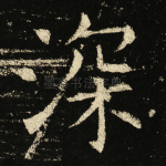 深