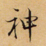 神