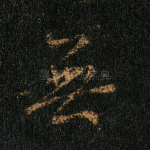 无