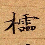 棂