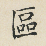 区