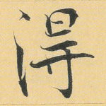 得