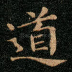 道