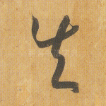 失