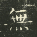 无