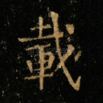 载