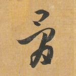 骨