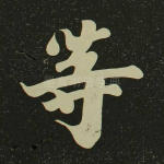等