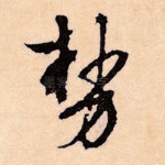 势