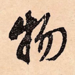 物